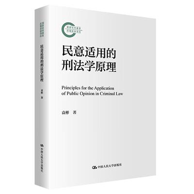 正版 民意适用的刑法学原理 袁彬 死刑民意基本问题分析 一般刑法学原理 民意适用判断标准 民意适用解释论定罪论量刑论 人民大学