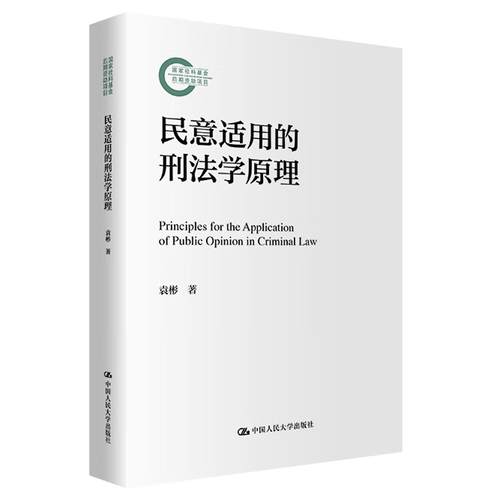 民意适用的刑法学原理
