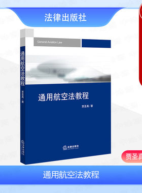 法律出版社通用航空法教程