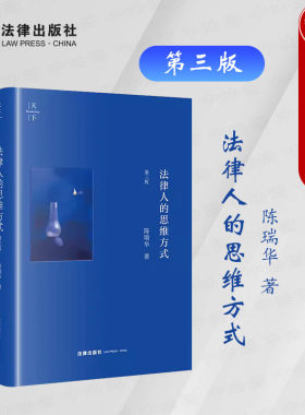 法律人的思维方式第三版