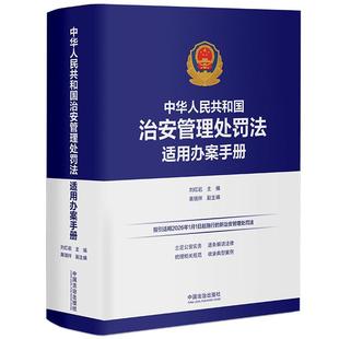 正版 中华人民共和国治安管理处罚法适用办案手册 刘红岩 中国法治 指引适用2026年1月1日起施行的新治安管理处罚法 实务案例指引