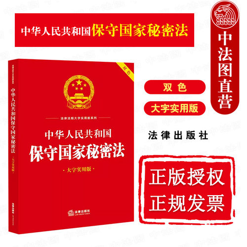 保守国家秘密法大字实用版