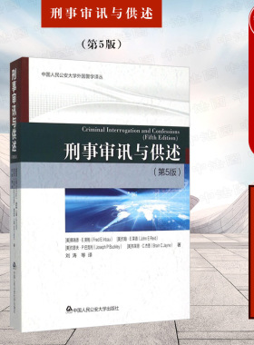 正版 刑事审讯与供述 第5版第五版 佛瑞德E英鲍 侦查讯问 询问讯问方法技巧 侦破案件可行方法 行为症状分析 人民公安大学出版社