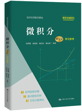 人民大学微积分第五版学习参考
