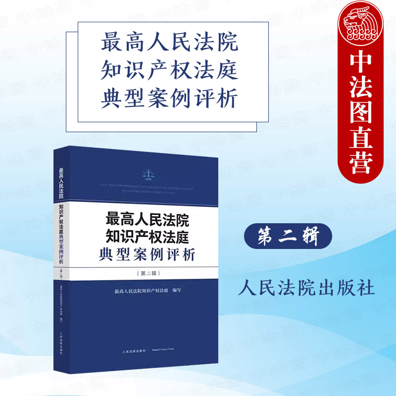 最高院知识产权法庭典型案例评析