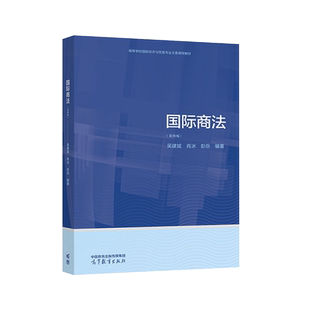 正版 国际商法 第四版第4版 吴建斌 肖冰 彭岳 高等教育出版社 经济学金融学法学专业国际商法大学本科考研教材 国际商事仲裁规则