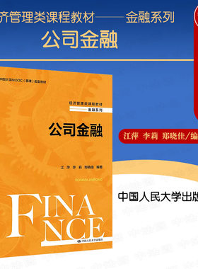 中国人民大学出版社公司金融