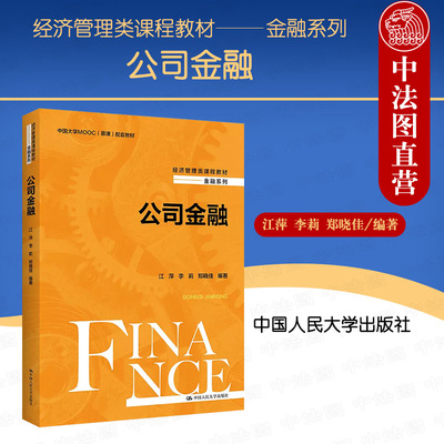 中国人民大学出版社公司金融