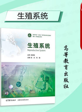 高等教育出版社生殖系统