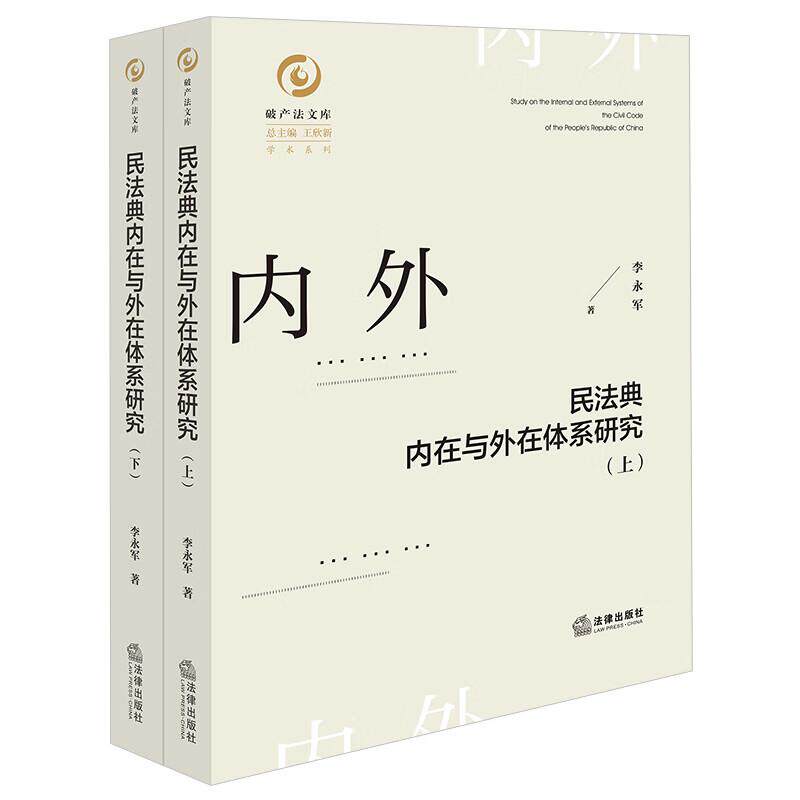 正版 民法典内在与外在体系研究 上下册 李永军 民法典体系构建 民法典总则编合同人格权婚姻家庭继承侵权责任编内外在体系 法律社