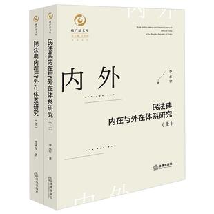 正版 民法典内在与外在体系研究 上下册 李永军 民法典体系构建 民法典总则编合同人格权婚姻家庭继承侵权责任编内外在体系 法律社