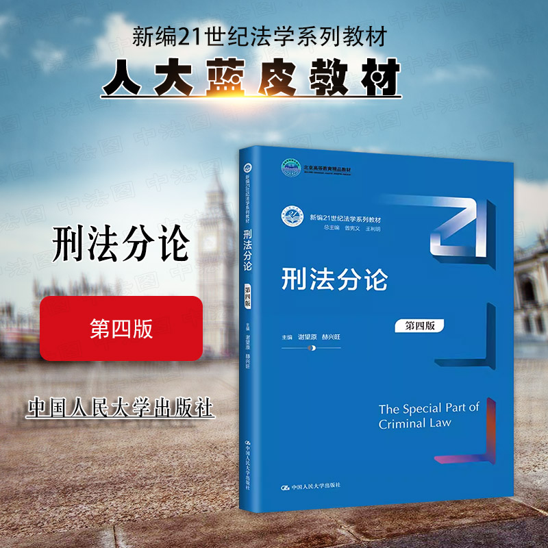 人民大学出版社刑法分论第四版