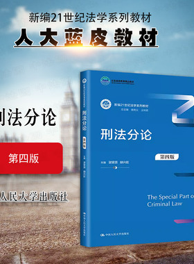 正版 2023新 刑法分论 第四版第4版 谢望原 刑法教科书本科考研教材人大蓝皮法学教材 刑法分论侵犯财产罪危害公共安全罪 人民大学