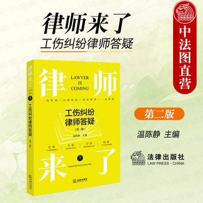律师来了工伤纠纷律师答疑第2版