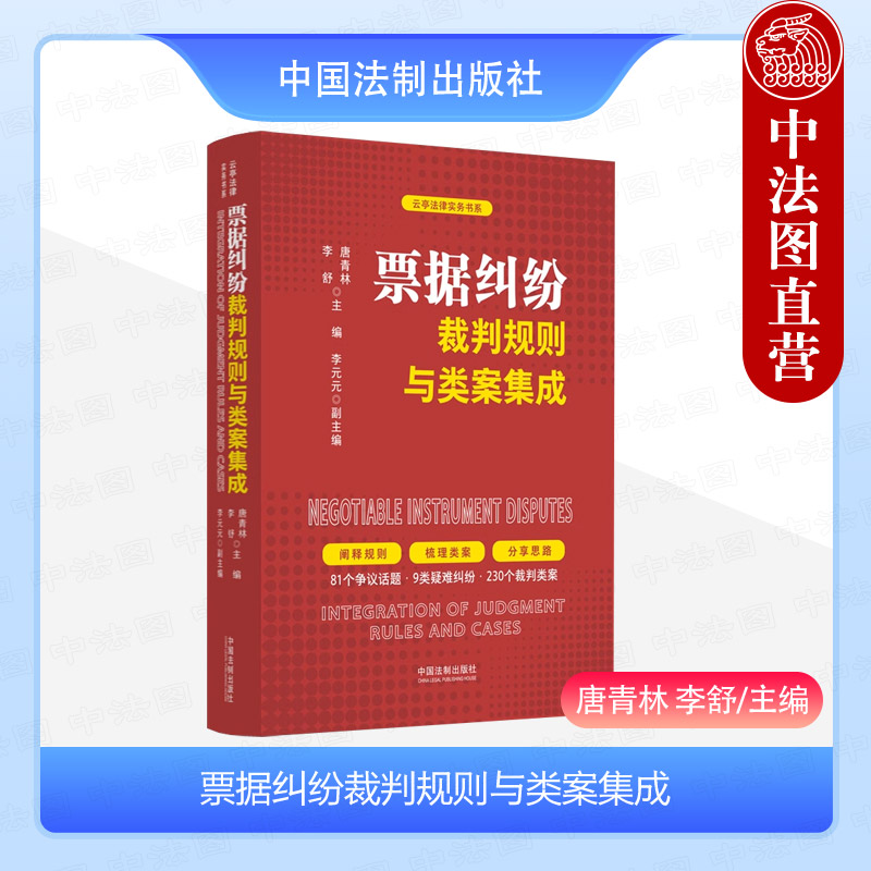 正版 2024新 票据纠纷裁判规则与类案集成 唐青林 云亭法律实务书系 票据纠纷典型案例实务指引 刑事犯罪 除权纠纷 中国法制出版社 书籍/杂志/报纸 司法案例/实务解析 原图主图