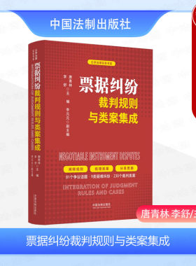 票据纠纷裁判规则与类案集成