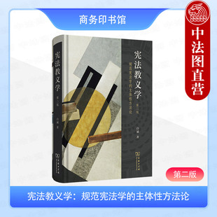 正版 宪法教义学 规范宪法学的主体性方法论 第二版 白斌 商务印书馆 宪法解释建构体系化 法律教义学关系力量界限 宪法教义学分析