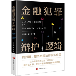 签名版现货正版 2020新版 金融犯罪辩护逻辑 钱列阳 金融法律实务 刑事辩护律师辩护词 刑事法律理论 刑事程序法律理论要义 法律社