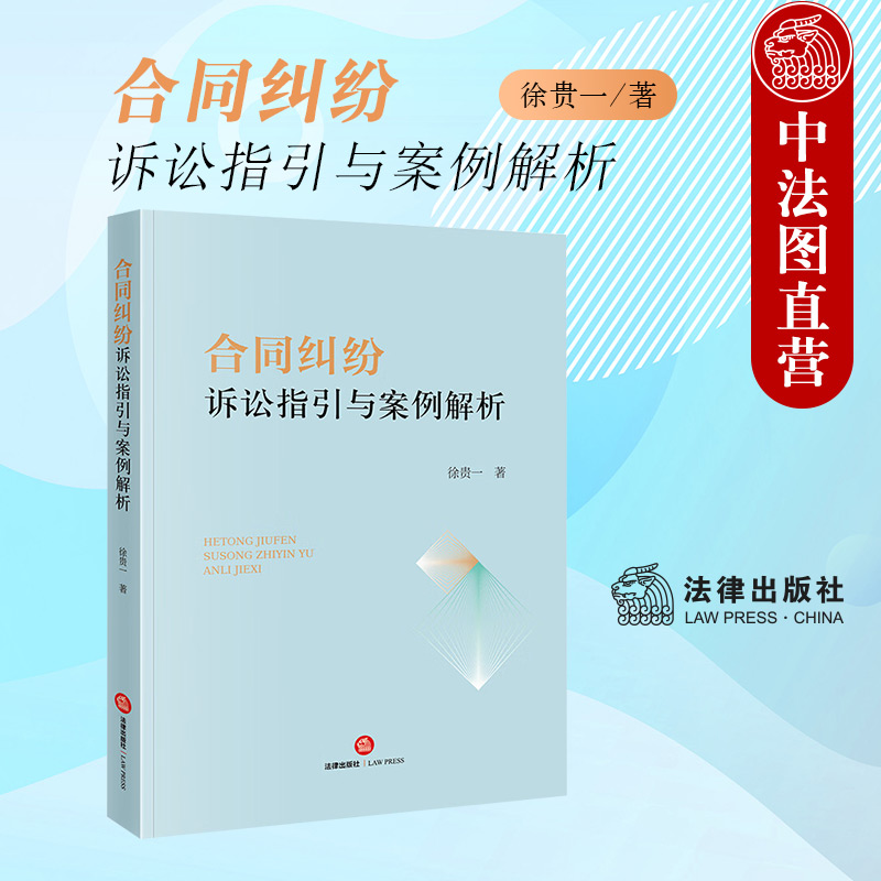 合同纠纷诉讼指引与案例解析