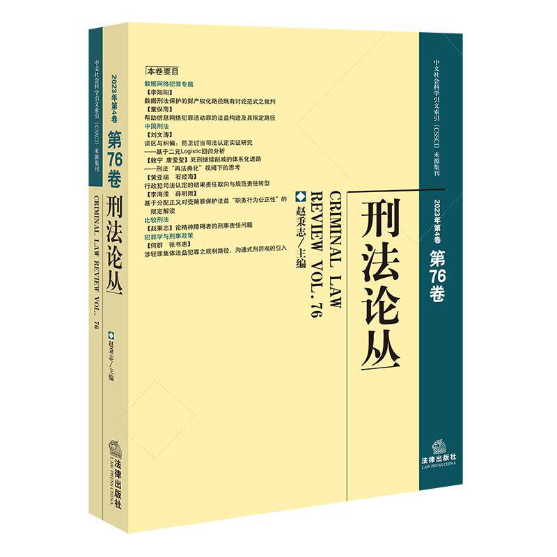 正版 刑法论丛 2023年第4卷总第76卷 赵秉志 中外刑法比较刑法学犯罪学刑事政策学 数据网络犯罪 防卫过当司法认定实证 法律出版社