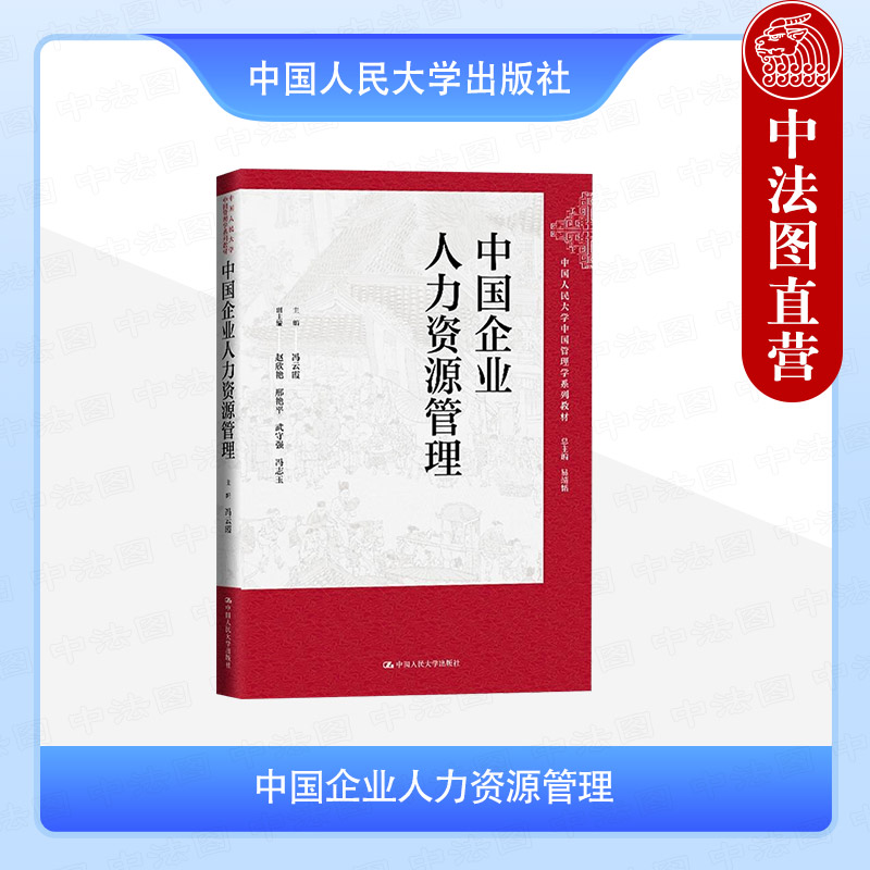 中国企业人力资源管理
