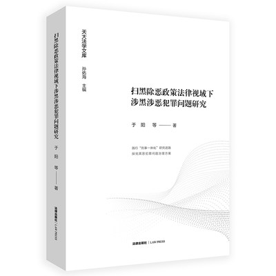 正版 扫黑除恶政策法律视域下涉黑涉恶犯罪问题研究 于阳 刑法研究人员参考书 犯罪集团刑事犯罪研究 涉黑涉恶犯罪案件 法律出版社