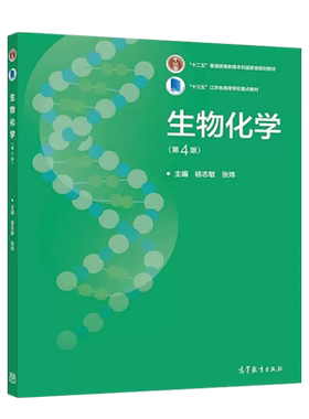 高等教育出版社生物化学第4版