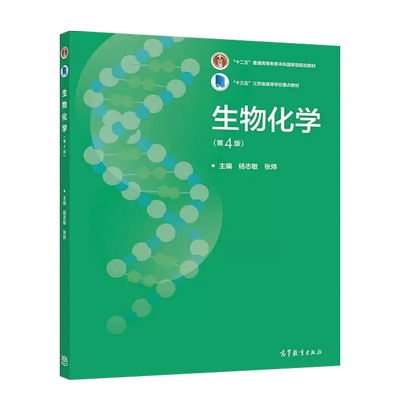 高等教育出版社生物化学第4版