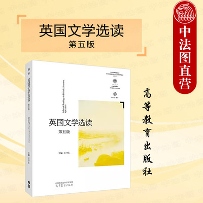 高等教育英国文学选读第五版