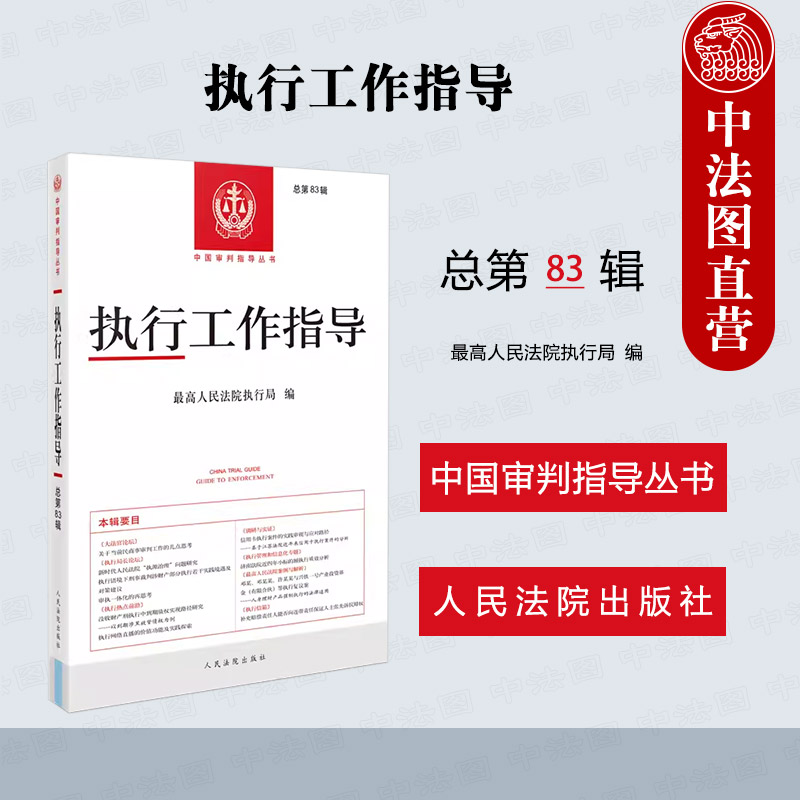 正版 2024新执行工作指导总第83辑执行事务理论实务民商事审判执行法律法规司法解释相关规范性文件案例分析人民法院出版社-封面