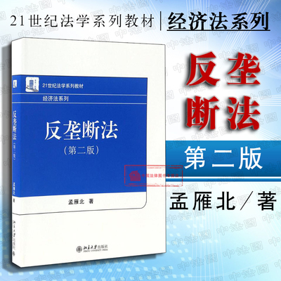 反垄断法第二版孟雁北北京大学