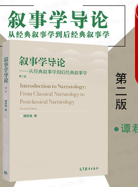 叙事学导论第二版高等教育