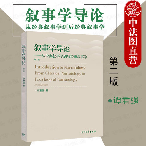 叙事学导论第二版高等教育