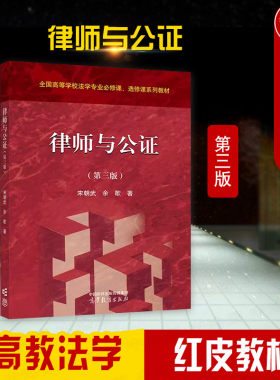 高等教育出版社律师与公证第3版