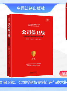 公司控制权案例点评与战术指导