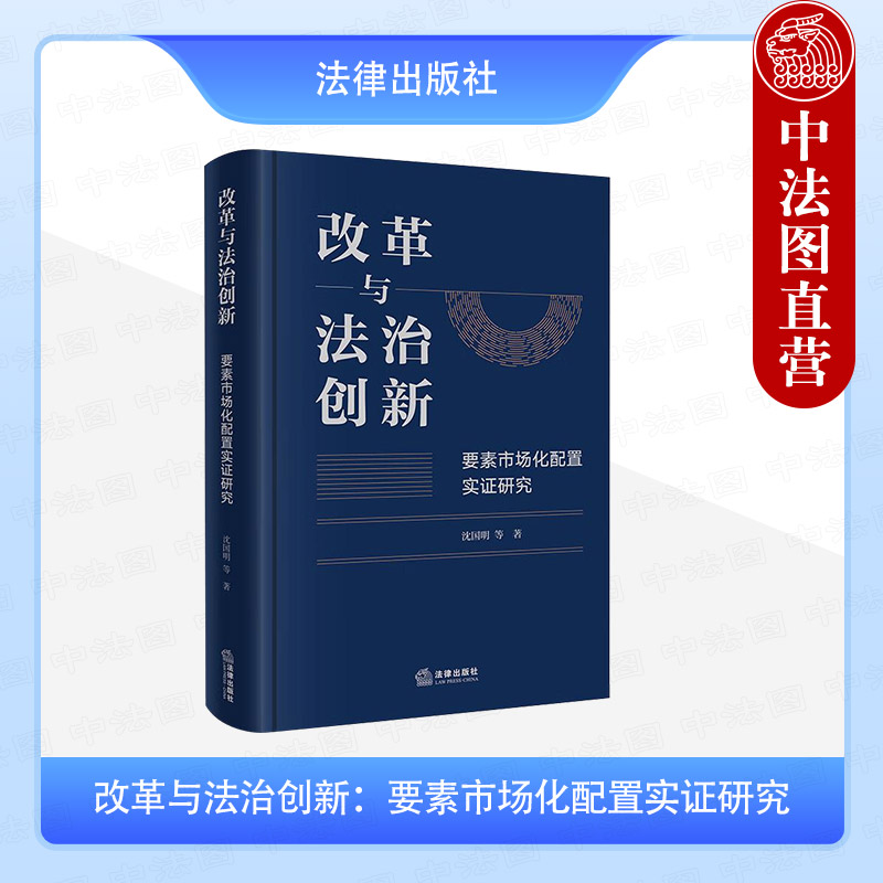 改革与法治创新 要素市场化配置实证研究