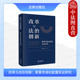 劳动力土地要素制度改革金融证券法治建设 正版 法律社 沈国明 中国改革创新试验法治问题 改革与法治创新 要素市场化配置实证研究
