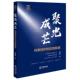 实践智慧 窦荣刚 法律出版 聚光成芒 社 无罪辩护 刑事辩护 刑辩律师从业者辩护策略实战技巧实务工具书 正版 典型刑事辩护案例