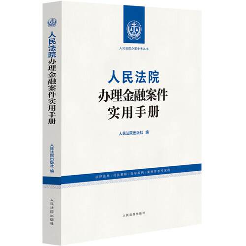 人民法院办理金融案件实用手册