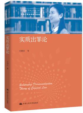 正版 2020新书 实质出罪论 刘艳红 中国当代青年法学家文库 刘艳红刑法学研究系列 实质刑法观 罪刑法定原则 刑法教义学解释 人大