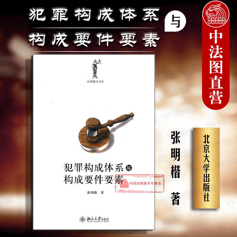 正版 法律解读书系 犯罪构成体系与构成要件要素 张明楷 犯罪论体系刑法理论 刑罚犯罪 犯罪构成体系 法学专业课程教材 北京大学