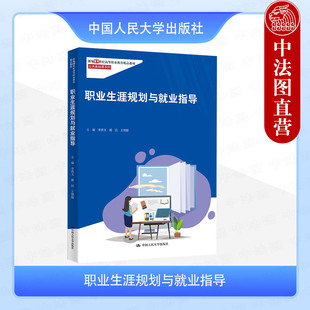 正版 职业生涯规划与就业指导 李洪文 王慎超 高校公共基础课系列教材教科书 求职技巧环境分析 就业创业政策 中国人民大学出版社
