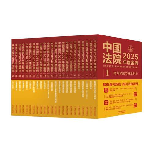 正版 中国法院2025年度案例系列 全23册 法律适用方法司法案例裁判规则实务工具书 法官检察官执法人员律师参考书 中国法治出版社