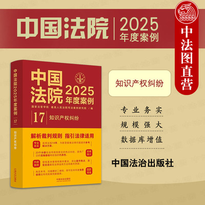 正版 中国法院2025年度案例17 知识产权纠纷 知识产权合同知识产权权属侵权不正当竞争纠纷司法案例裁判规则实务工具书 中国法治