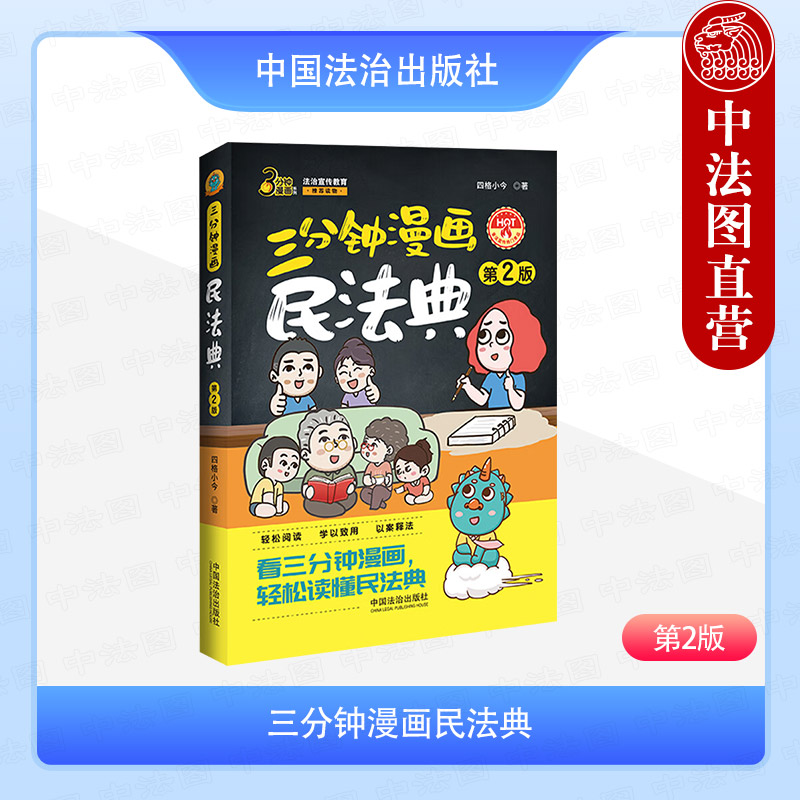 三分钟漫画民法典（第二版）
