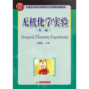 正版 无机化学实验（第二版） 张建会 华中理工 9787568054447