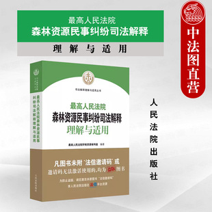 法院 环境资源审判司法实务 最高人民法院森林资源民事纠纷司法解释理解与适用 正版 土地承包经营生物多样性保护指导案例典型案例