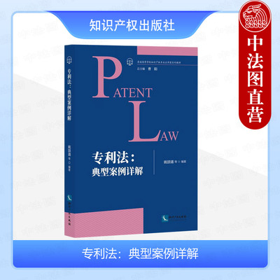 正版 专利法：典型案例详解 刘学锴 知识产权出版社 专利制度及其基本原理分析 评析案件裁判逻辑