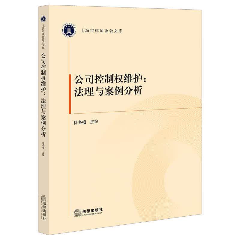 正版 公司控制权维护 法理与案例分析 徐冬根 上海市律师协会文库 合伙人治理体系案例剖析法律制度监管理论 双重股权结构 法律社