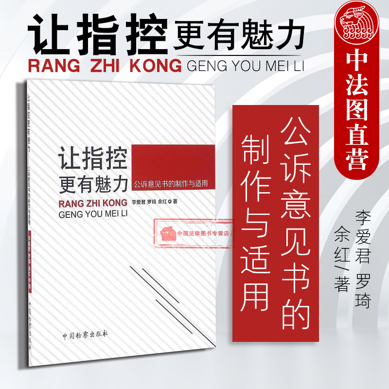 正版让指控更有魅力公诉意见书的制作与适用李爱君公诉意见书制作质量公诉人公诉技巧公诉实务工具书法治教育中国检察出版社